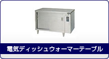 熱機器 | ウォーマー | マルゼン ｜業務用厨房機器通販の厨房