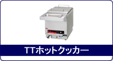 TTホットクッカー