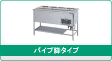パイプ脚タイプ