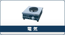 電気