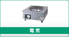 電気