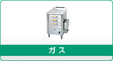 熱機器 | 蒸し器 | タニコー |業務用厨房機器通販の厨房センター 熱機器 | 蒸し器 | タニコー |業務用厨房機器通販の厨房センター