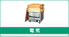 熱機器 | 蒸し器 | タニコー |業務用厨房機器通販の厨房センター 熱機器 | 蒸し器 | タニコー |業務用厨房機器通販の厨房センター