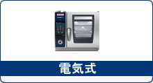 熱機器 | スチームコンベクションオーブン | ラショナル |業務 熱機器 | スチームコンベクションオーブン | ラショナル |業務