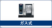 ガス式