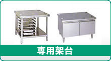 専用架台