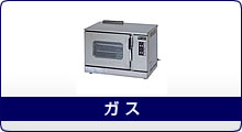 熱機器 | コンベクションオーブン | マルゼン ｜業務用厨房機器