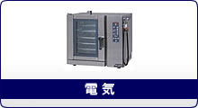 熱機器 | コンベクションオーブン | マルゼン |業務用厨房機器 熱機器 | コンベクションオーブン | マルゼン |業務用厨房機器