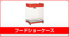 熱機器 | ホットショーケース | タイジ ｜業務用厨房機器通販の