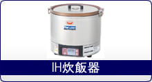 熱機器 | 炊飯関連機器 | マルゼン |業務用厨房機器通販の厨房 熱機器 | 炊飯関連機器 | マルゼン |業務用厨房機器通販の厨房