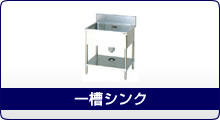 BS1-066 一槽シンク600×600×800(ホース付) 1台 マルゼン 【通販