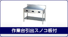 作業台引出スノコ板付
