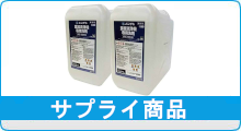 サプライ商品