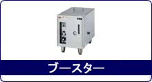 ブースター
