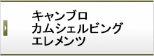 キャンブロ カムシェルビング エレメンツ