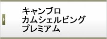 キャンブロ カムシェルビング プレミアム