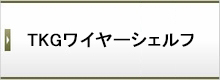 TKGワイヤーシェルフ