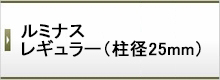 ルミナス レギュラー(柱径25mm)