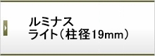 ルミナスライト(柱径19mm)