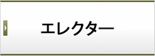 エレクター