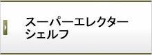 スーパーエレクターシェルフ