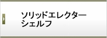 ソリッドエレクターシェルフ
