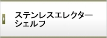 ステンレス エレクターシェルフ