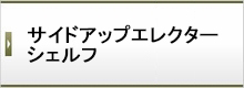 サイドアップ エレクターシェルフ