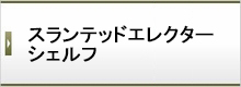 スランテッドエレクターシェルフ