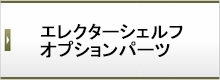 エレクターシェルフ オプションパーツ