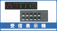 ソネット君 受信表示機