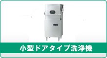 洗浄・衛生機器 | 食器洗浄機 | タニコー |業務用厨房機器通販 洗浄・衛生機器 | 食器洗浄機 | タニコー |業務用厨房機器通販
