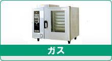 熱機器 | スチームコンベクションオーブン | タニコー |業務用 熱機器 | スチームコンベクションオーブン | タニコー |業務用