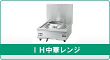 IH中華レンジ