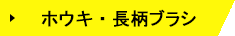 ホウキ・長柄ブラシ
