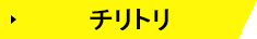チリトリ