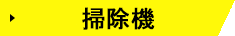 掃除機