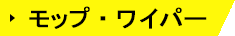 モップ・ワイパー