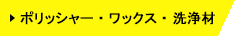 ポリッシャー・ワックス・洗浄剤