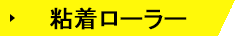 粘着ローラー