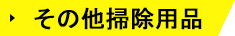 その他掃除用品