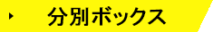 分別ボックス