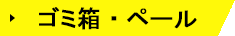 ゴミ箱・ペール