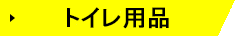 トイレ用品