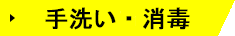 手洗い・消毒