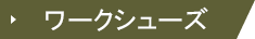 ワークシューズ
