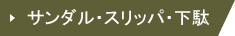 サンダル・スリッパ・下駄