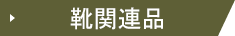 靴関連品