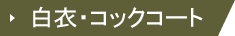 白衣・コックコート
