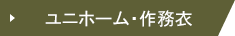 ユニフォーム・作務衣